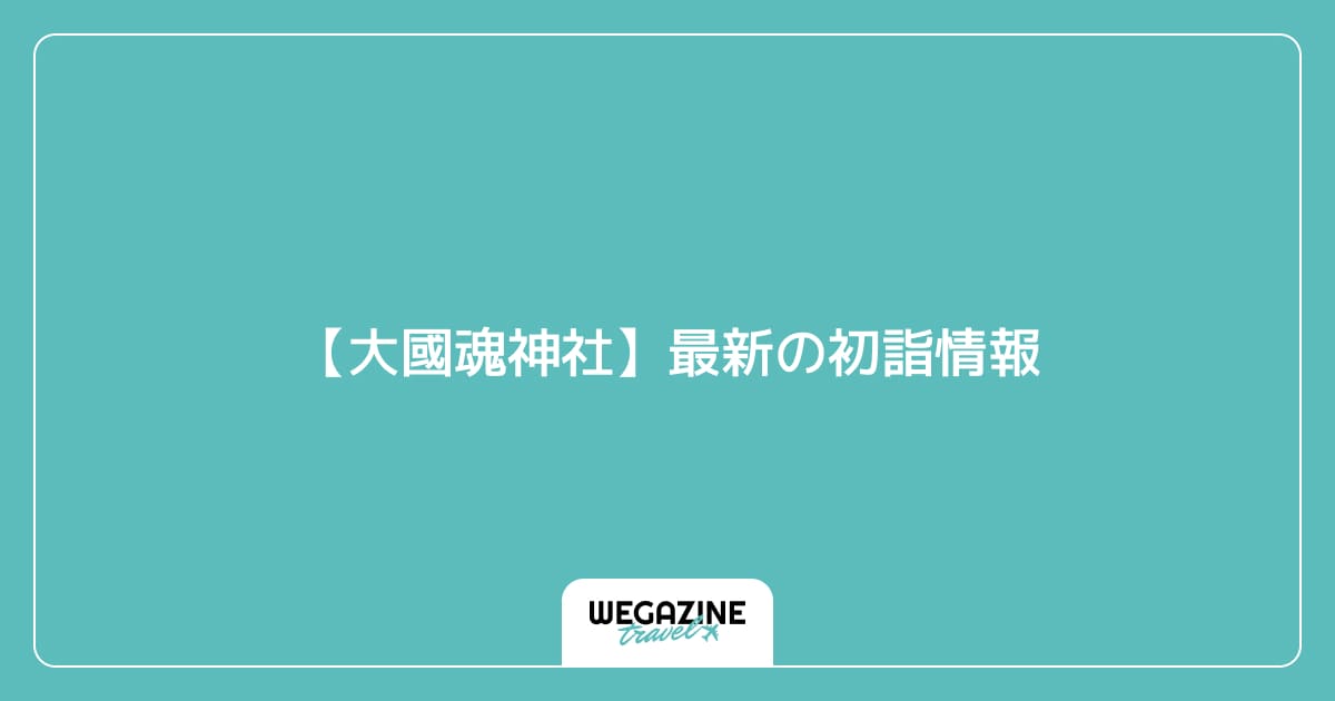 【大國魂神社】最新の初詣情報