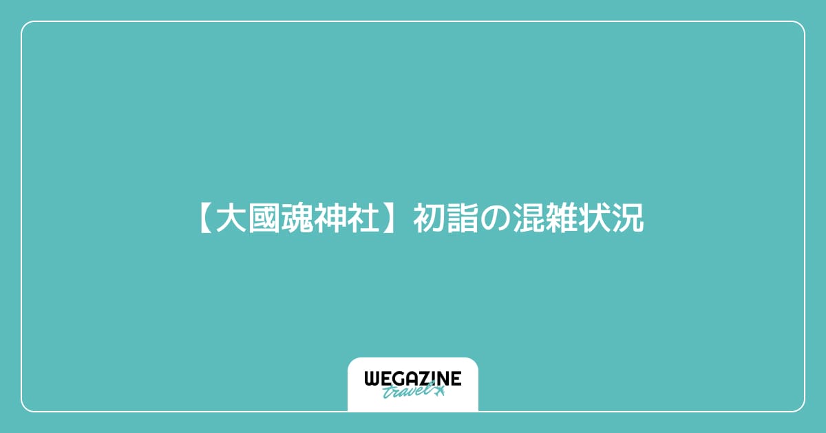 【大國魂神社】初詣の混雑状況