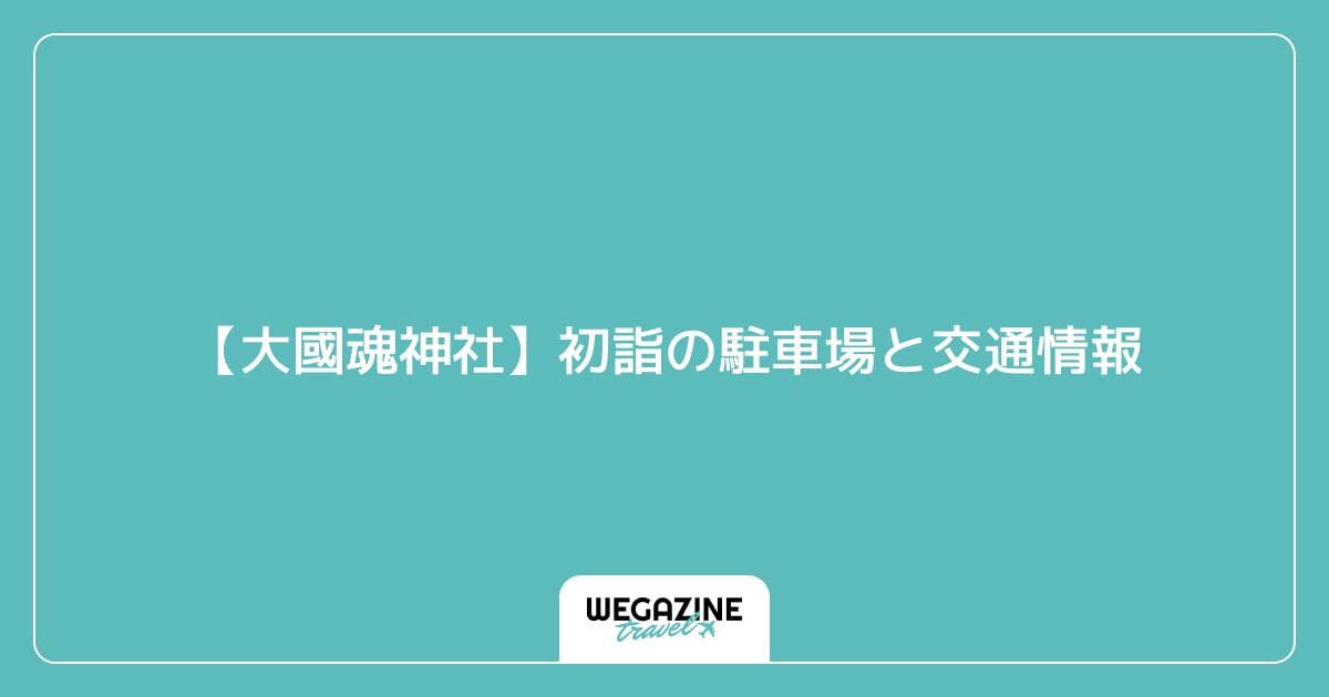 【大國魂神社】初詣の駐車場と交通情報