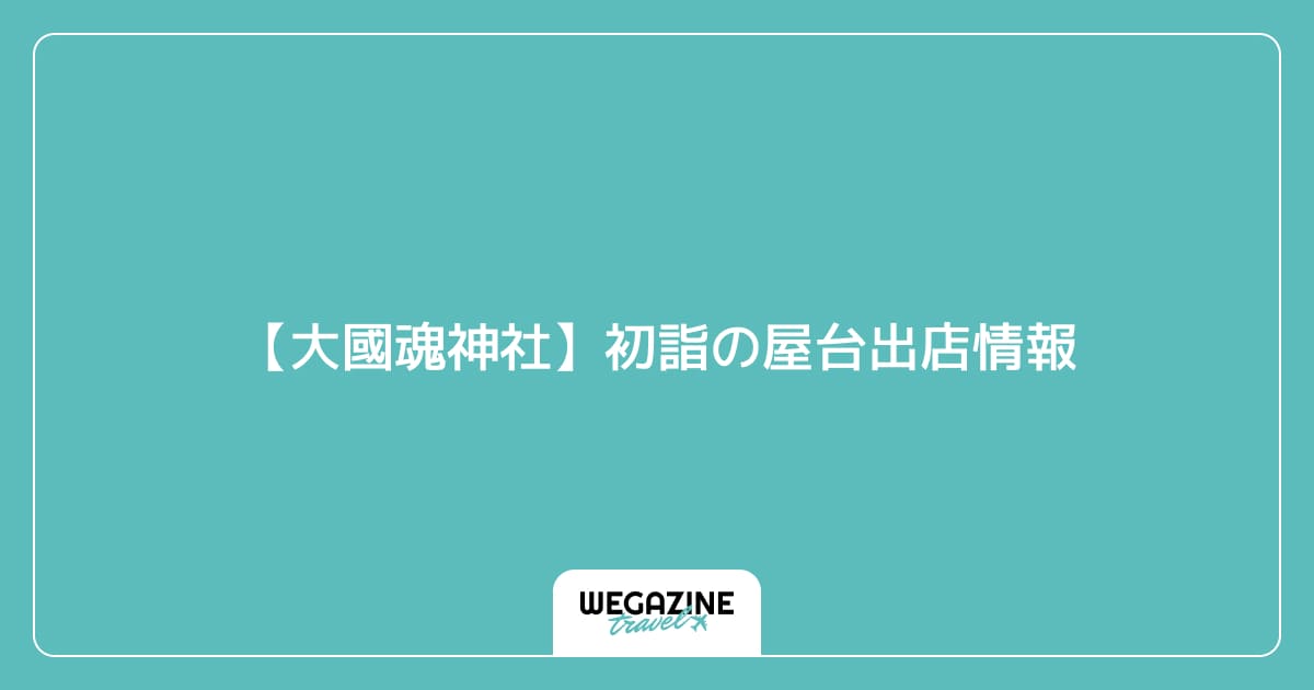 【大國魂神社】初詣の屋台出店情報