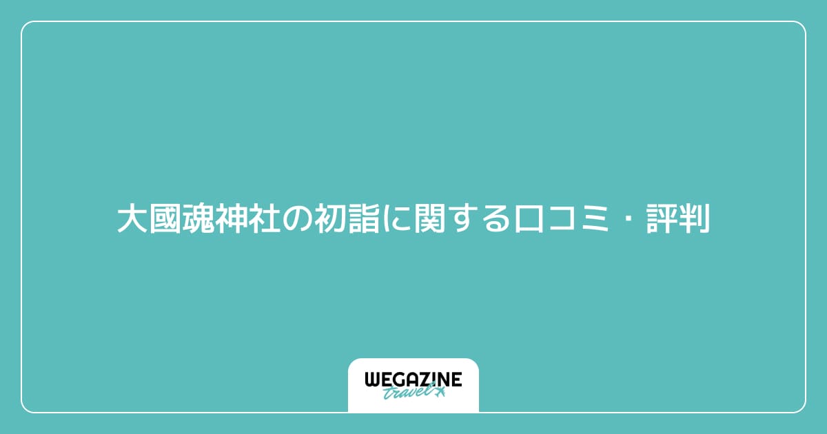 大國魂神社の初詣に関する口コミ・評判