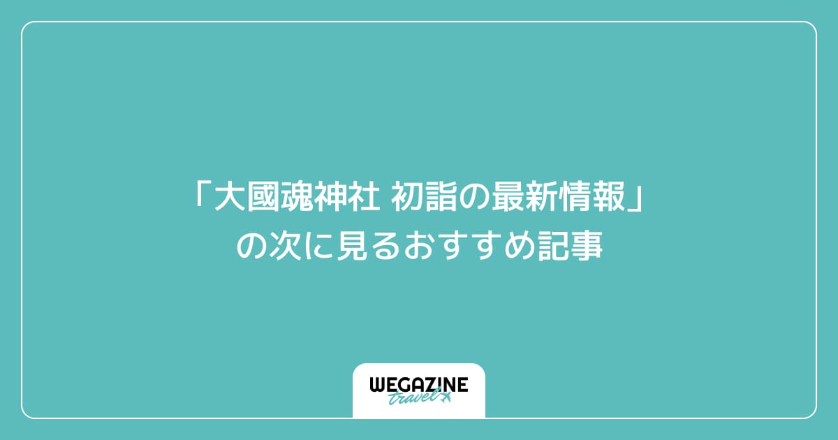 「大國魂神社 初詣の最新情報」の次に見るおすすめ記事