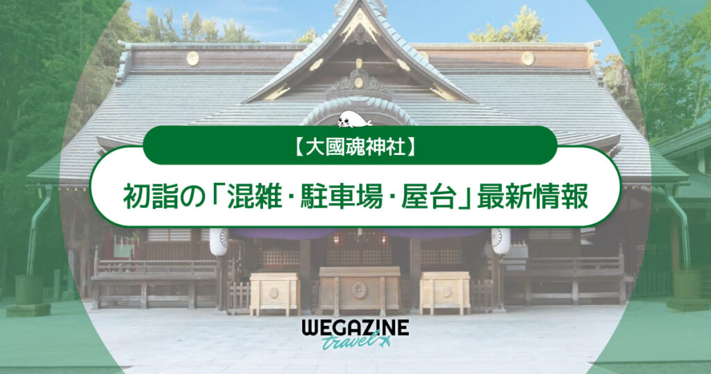 大國魂神社 初詣の最新情報（混雑・駐車場・人数・時間・期間・屋台出店）