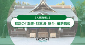 大國魂神社 初詣の最新情報（混雑・駐車場・人数・時間・期間・屋台出店）
