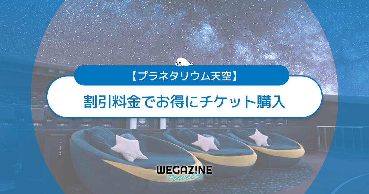 プラネタリウム天空の割引チケット・クーポン・優待・前売り券などのお得情報