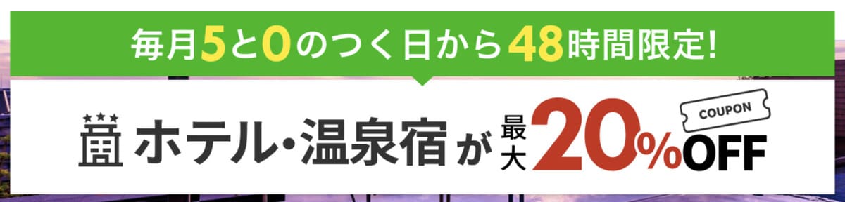 【最大20%割引】ホテル・温泉宿で使えるクーポン
