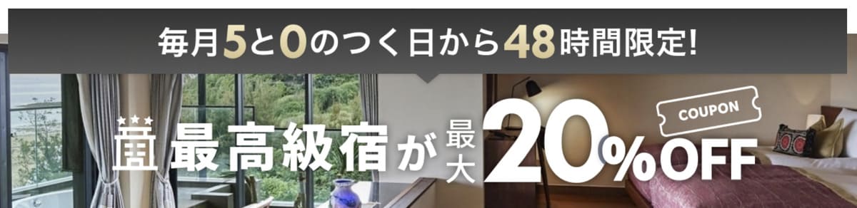 【最大20%割引】最高級宿で使えるクーポン