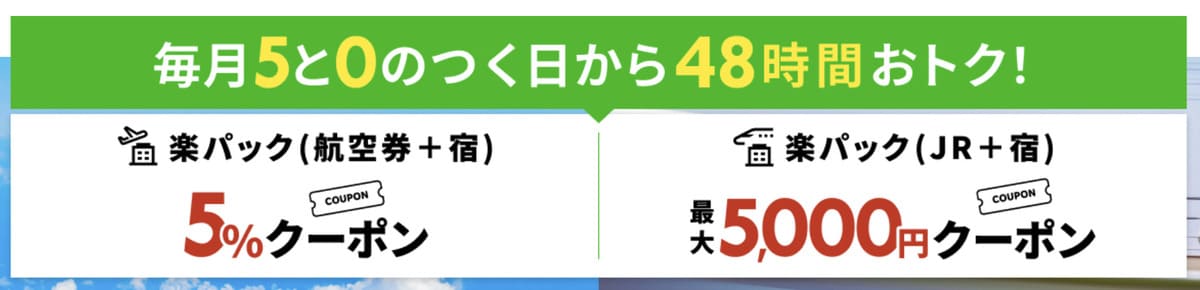 【最大5%割引】楽パック（航空券＋宿）で使えるクーポン