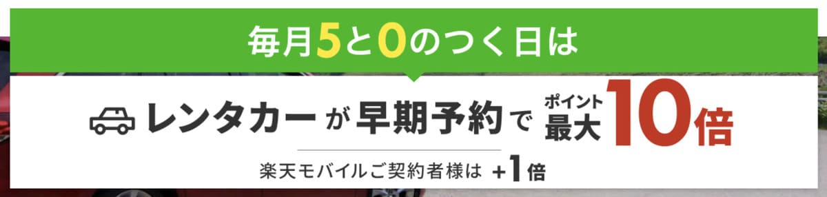 【ポイント最大10倍】レンタカーで使えるポイント還元キャンペーン