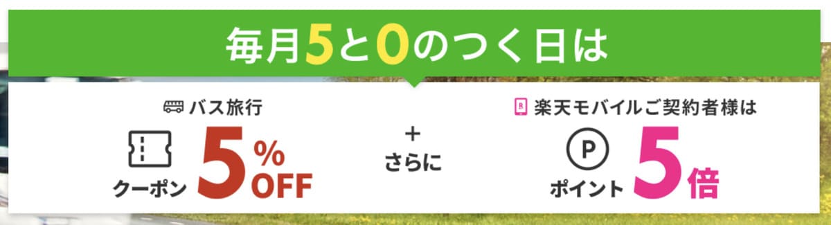 【5%割引クーポン＆ポイント5倍】高速バス・夜行バスで使えるクーポン＆ポイント還元キャンペーン