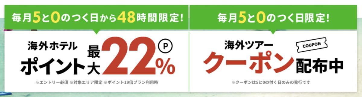 【ポイント最大22%】海外ホテルで使えるポイント還元キャンペーン
