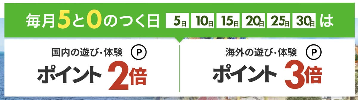 【ポイント最大2倍】国内の遊び体験で使えるポイント還元キャンペーン