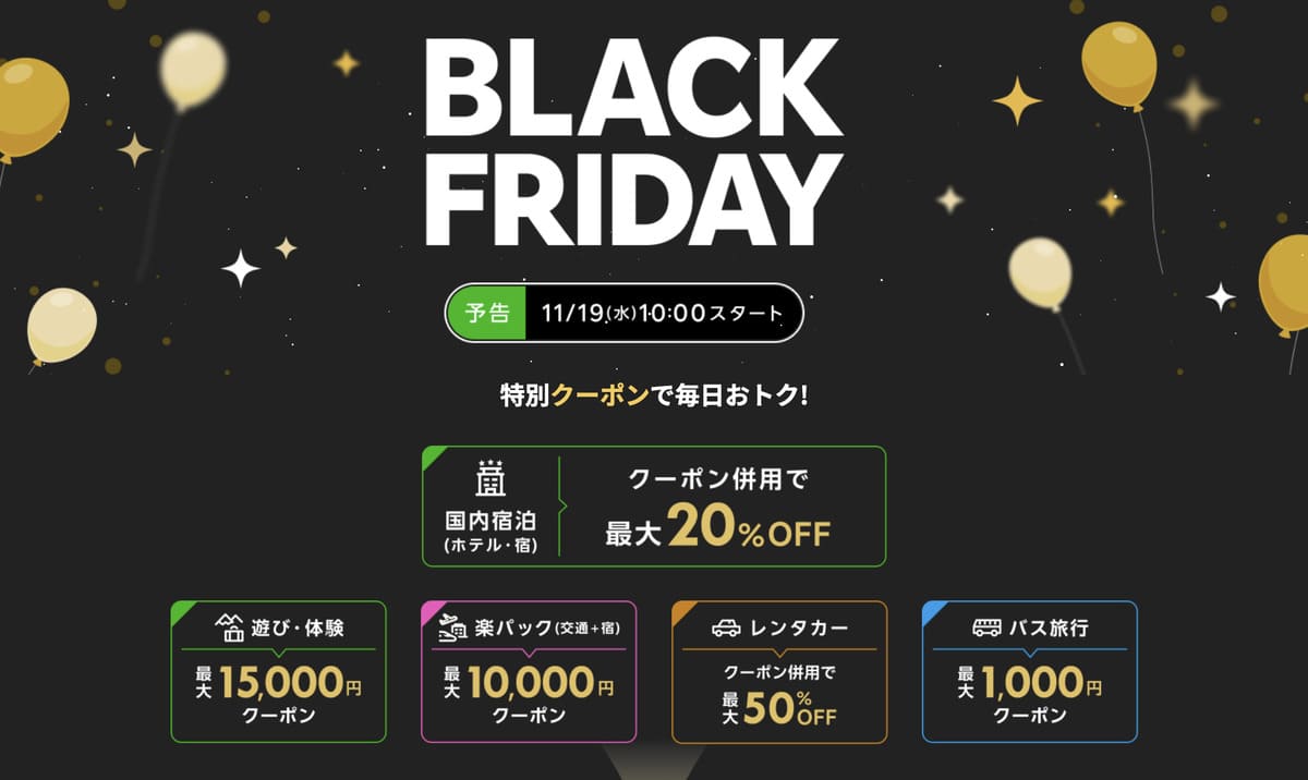 楽天トラベル ブラックフライデーの割引クーポン・キャンペーン情報