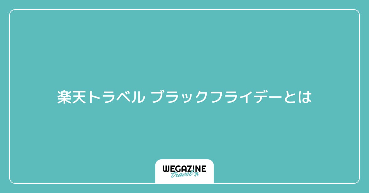 楽天トラベル ブラックフライデーとは