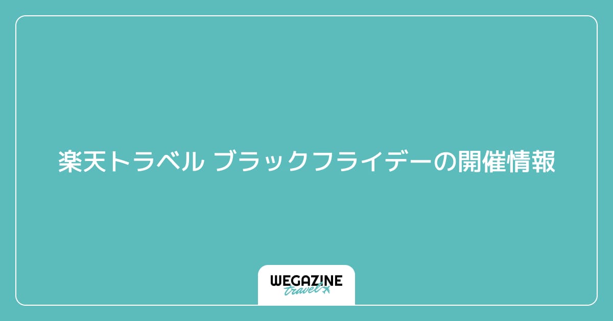 楽天トラベル ブラックフライデーの開催情報