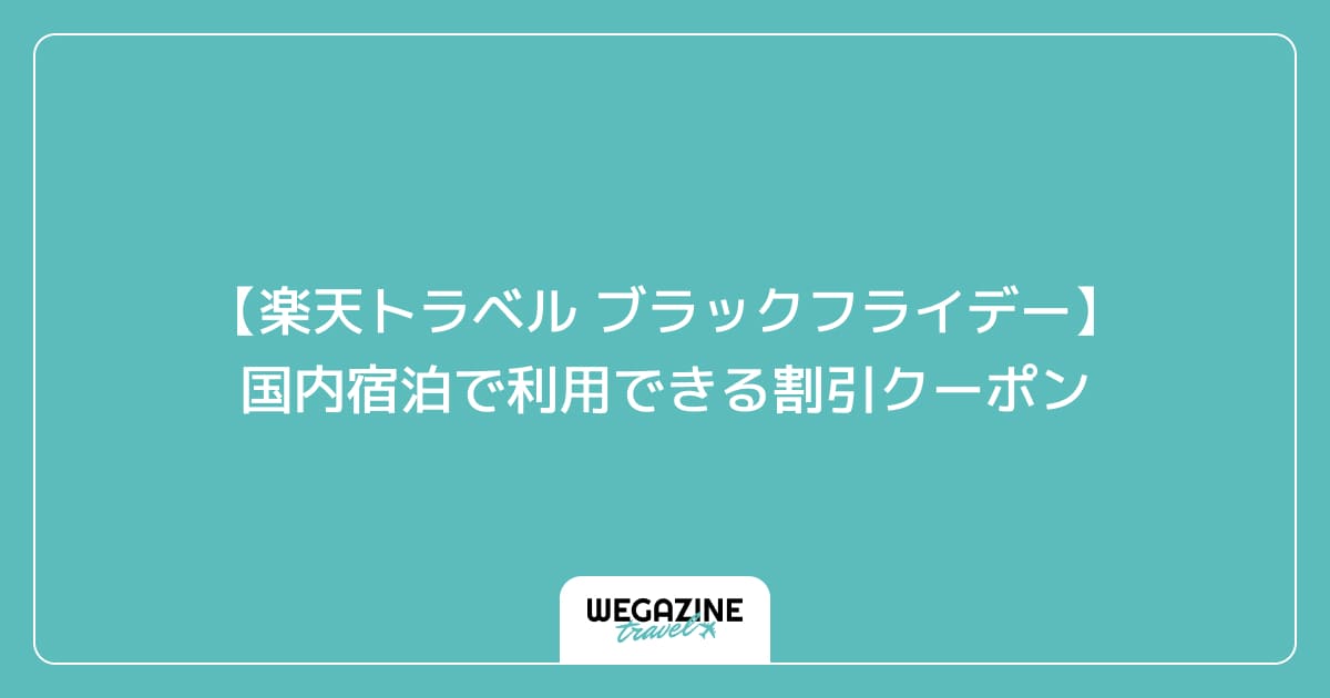 【楽天トラベル ブラックフライデー】国内宿泊で利用できる割引クーポン