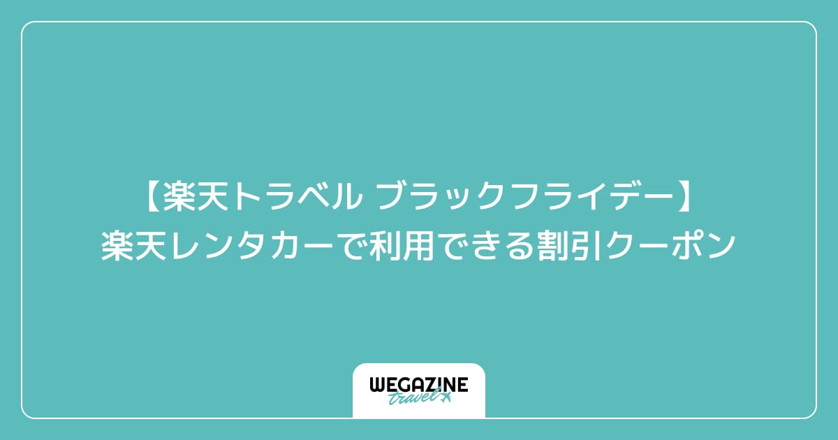 【楽天トラベル ブラックフライデー】楽天レンタカーで利用できる割引クーポン