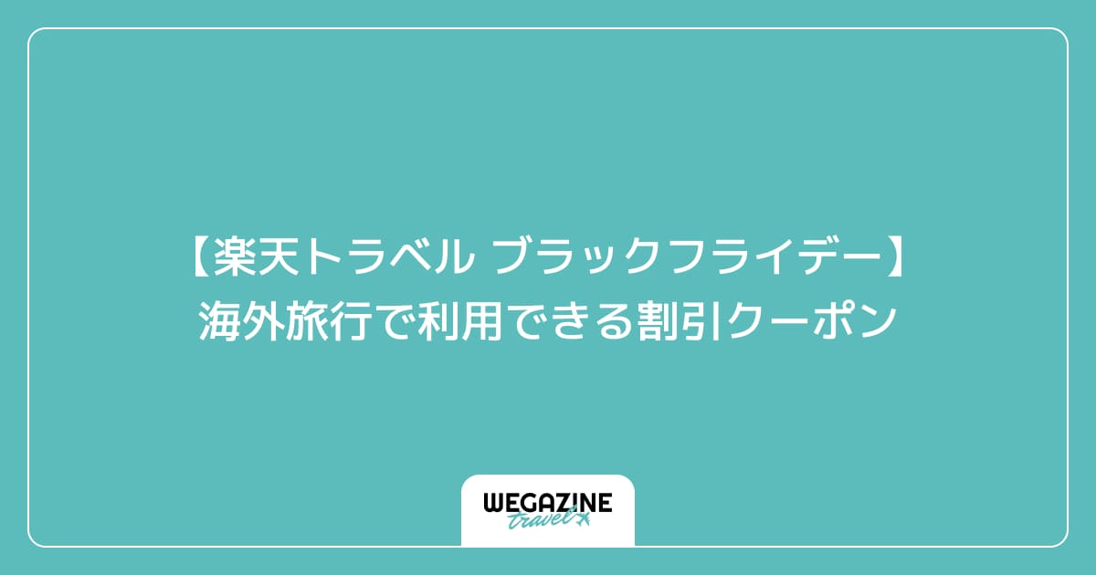 【楽天トラベル ブラックフライデー】海外旅行で利用できる割引クーポン