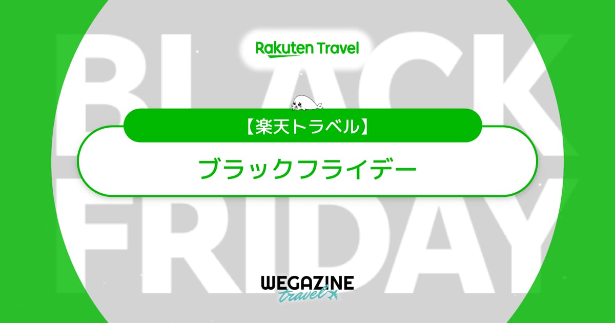 楽天トラベルのブラックフライデー【最新】最大20%割引など大量クーポン配布中