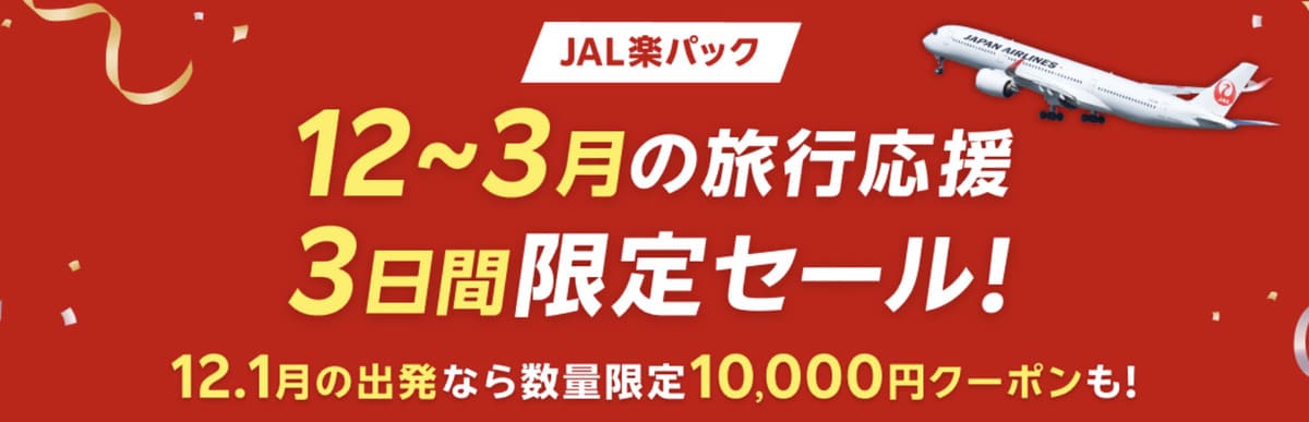 【10,000円割引クーポン】JAL楽パックのタイムセール