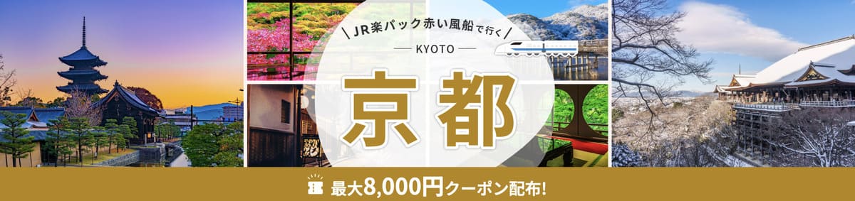 【最大8,000円割引クーポン】JR楽パック赤い風船で行く京都旅行キャンペーン