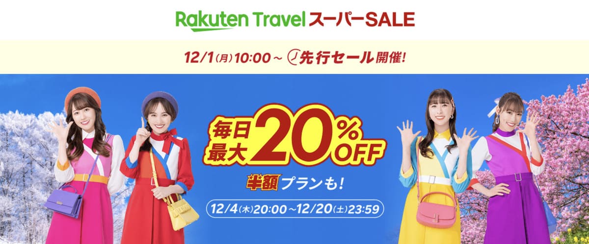 楽天トラベル スーパーセール