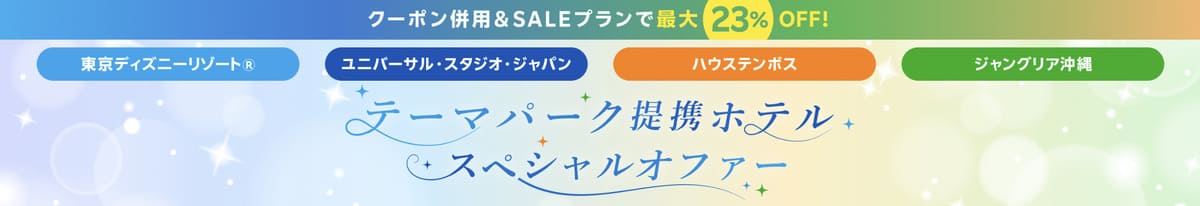 【最大23%割引】東京ディズニーリゾート提携ホテルで使えるクーポン