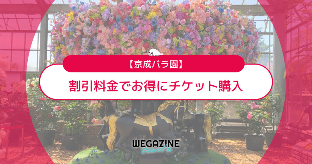 京成バラ園の割引チケット・クーポン・優待・前売り券などのお得情報