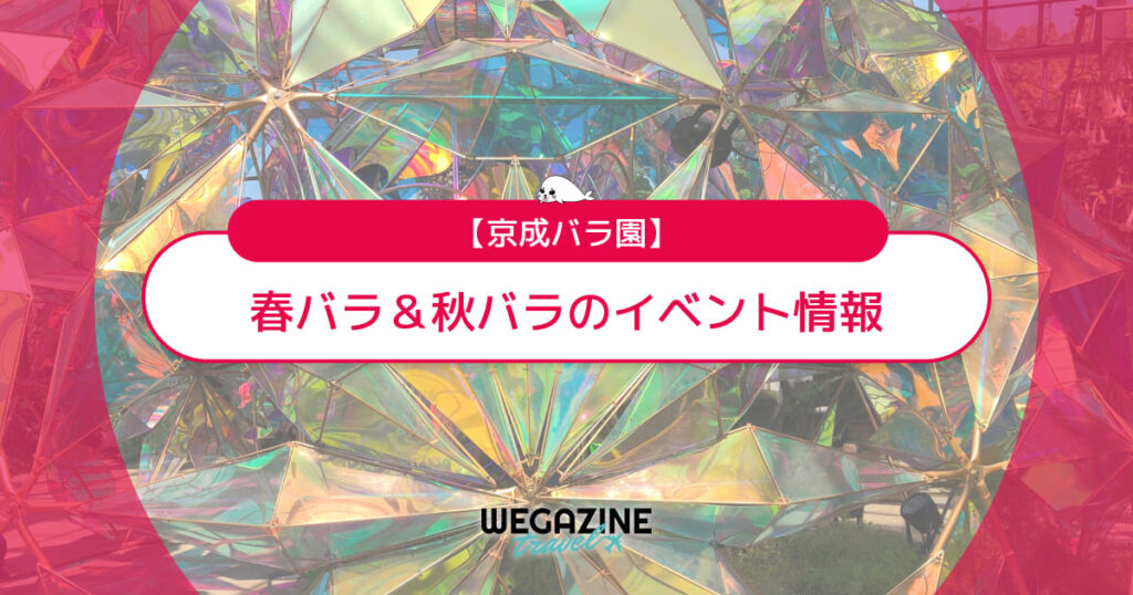 【京成バラ園】春バラ＆秋バラのイベント情報＜評判・口コミ・実体験レポート＞