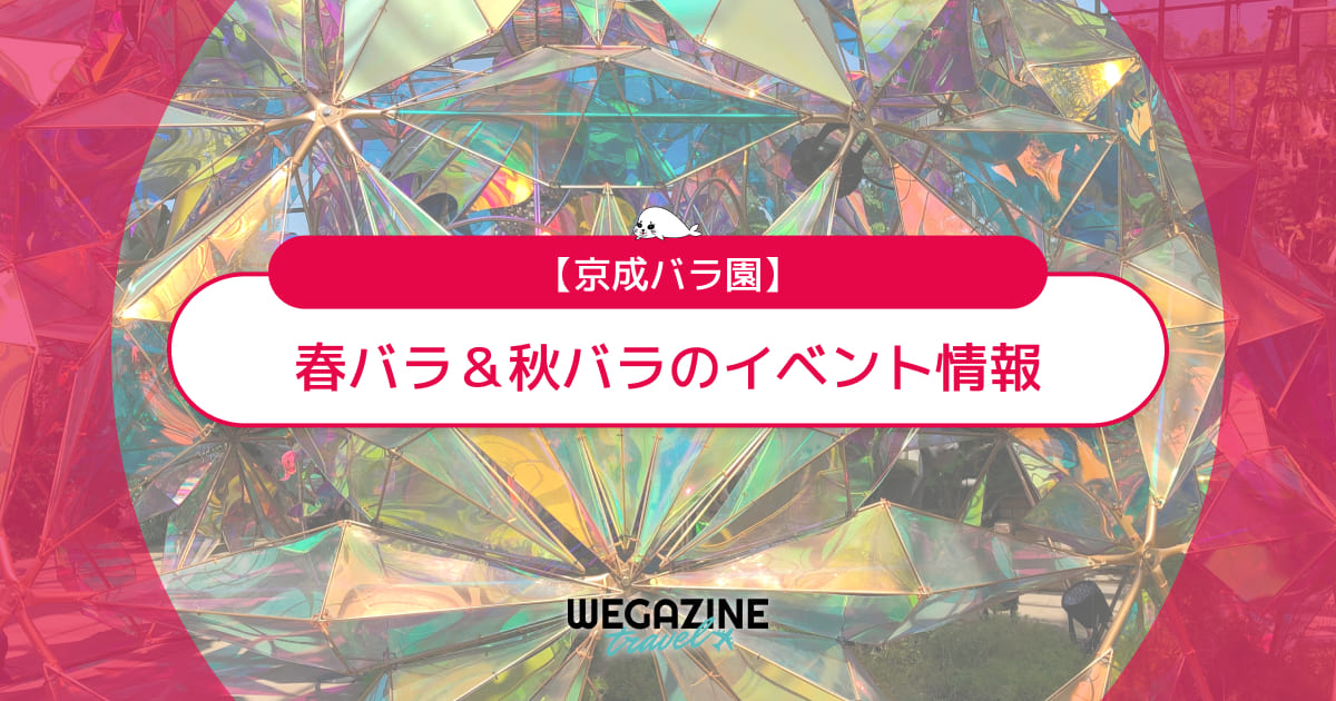 【京成バラ園】春バラ&秋バラのイベント情報<評判・口コミ・実体験レポート>