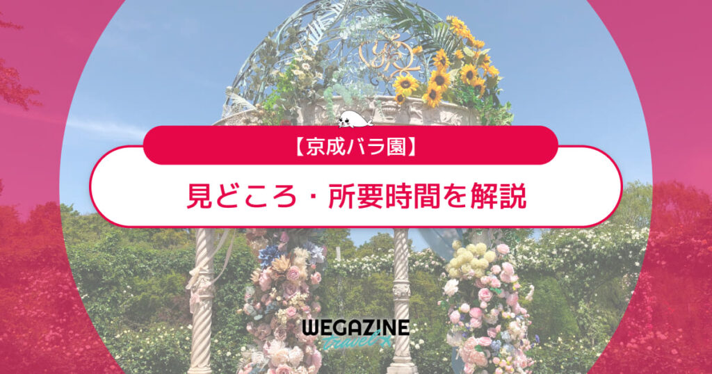 【京成バラ園】見どころ・所要時間・基本情報（営業時間・料金・アクセス・駐車場）＜評判・口コミ＞