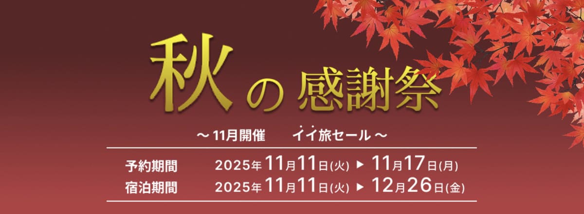 【11月開催イイ旅セール】秋の感謝祭