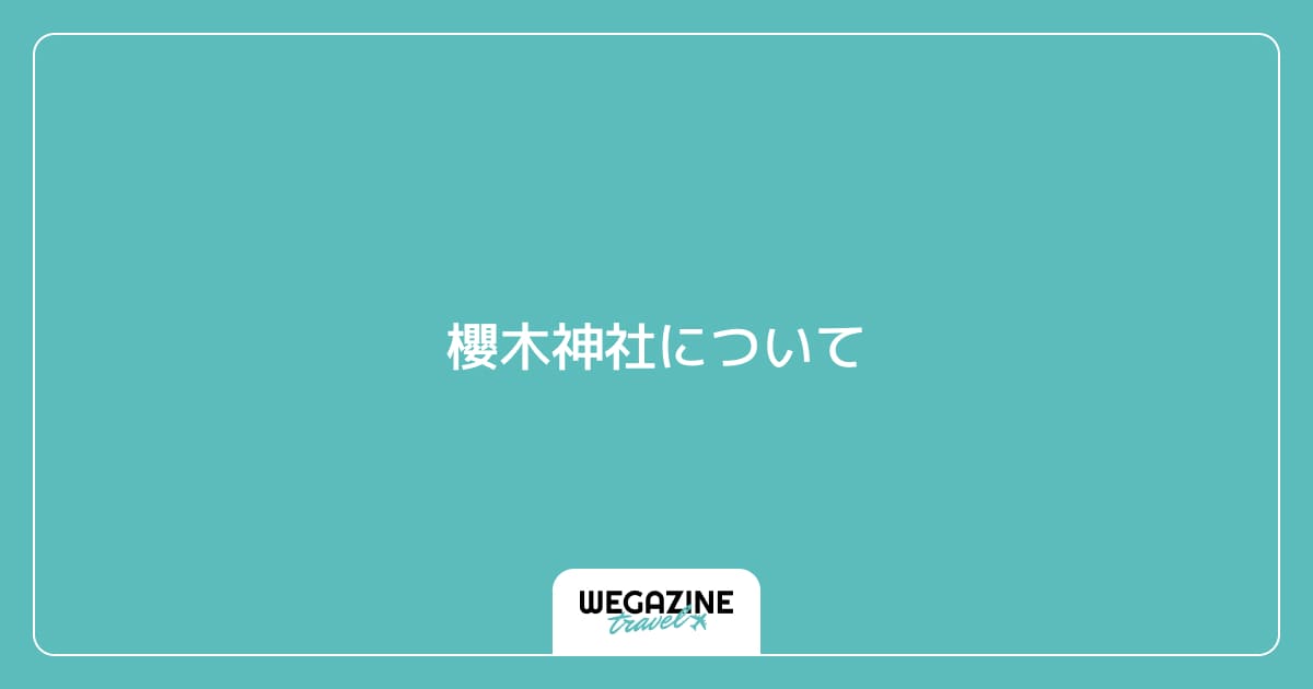 櫻木神社について