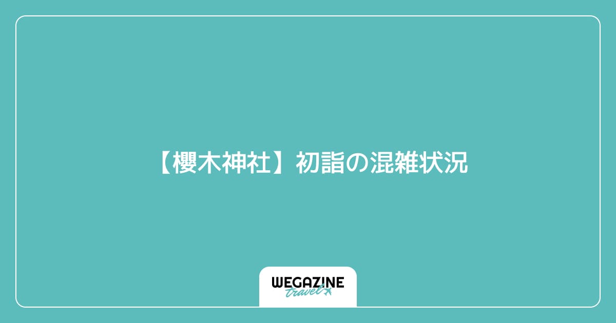 【櫻木神社】初詣の混雑状況