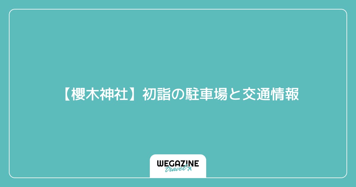 【櫻木神社】初詣の駐車場と交通情報