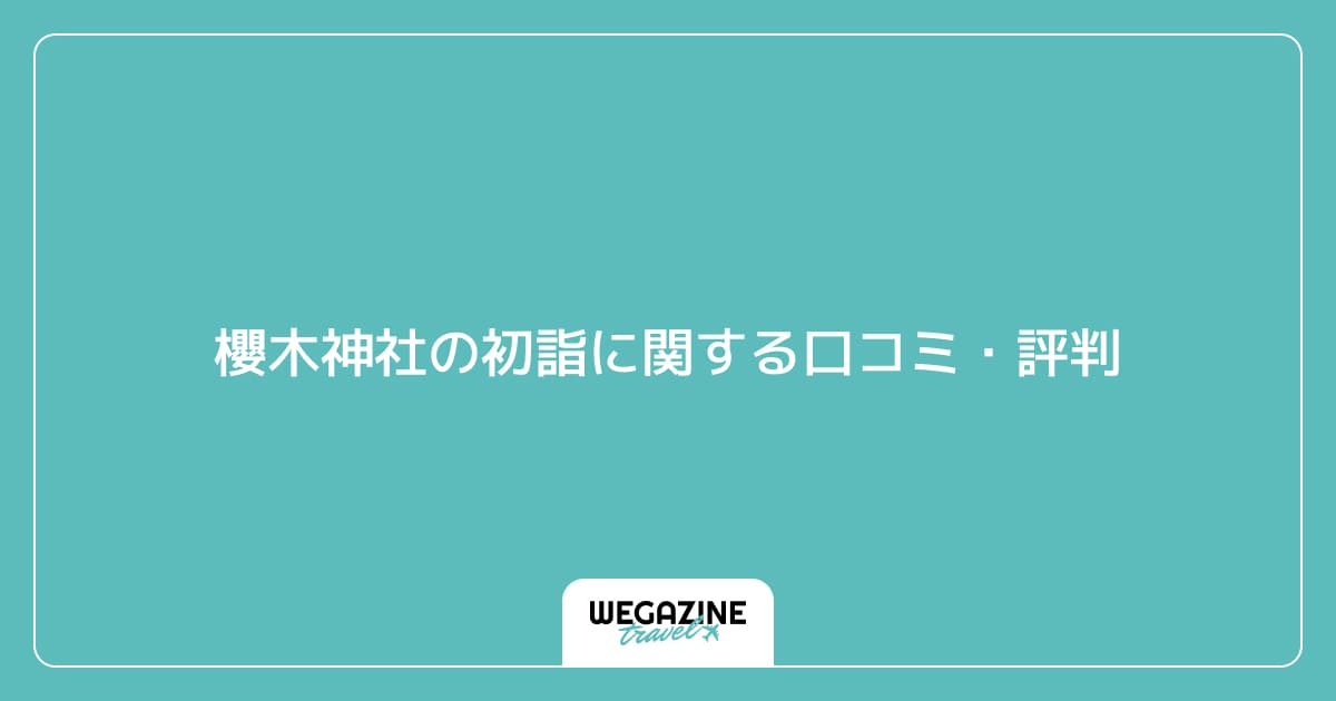櫻木神社の初詣に関する口コミ・評判