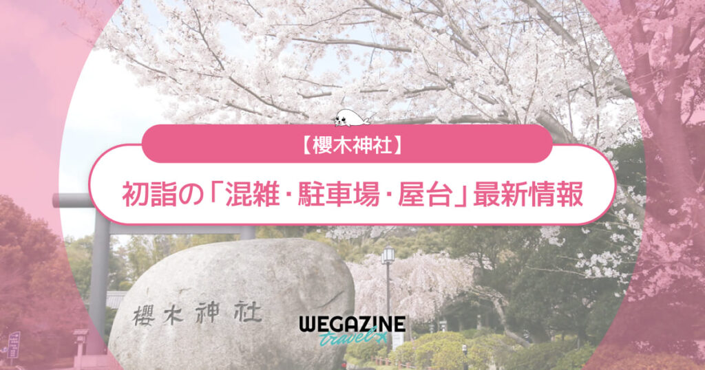 櫻木神社 初詣の最新情報（混雑・駐車場・人数・時間・期間・屋台出店）