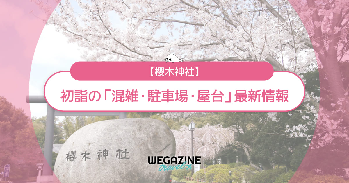 櫻木神社 初詣の最新情報（混雑・駐車場・人数・時間・期間・屋台出店）