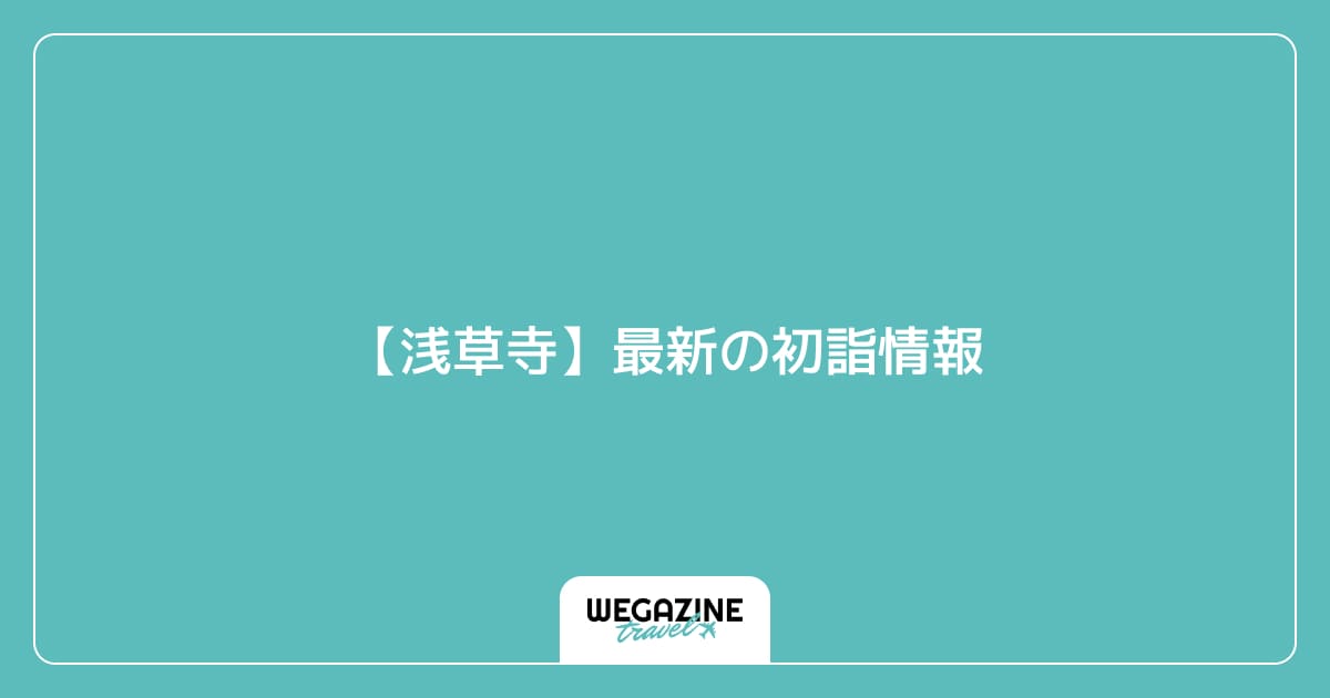 【浅草寺】最新の初詣情報