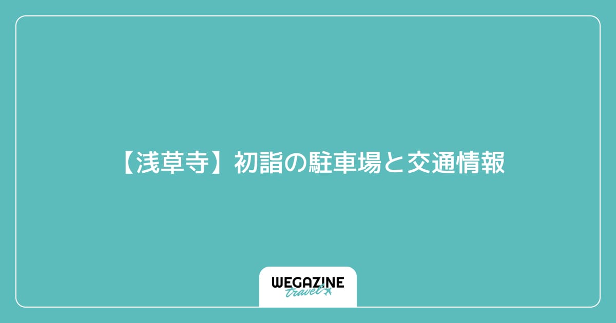 【浅草寺】初詣の駐車場と交通情報