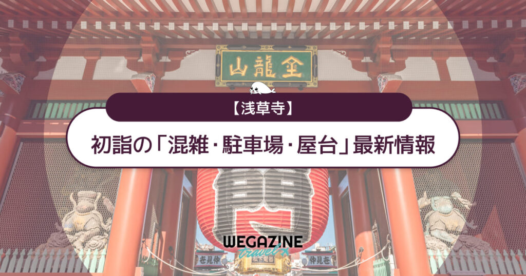浅草寺 初詣の最新情報（混雑・駐車場・人数・時間・期間・屋台出店）