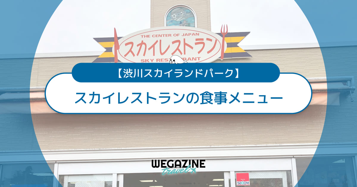 渋川スカイランドパーク周辺の食事!口コミで人気のご当地グルメ<パーク内スカイレストランも紹介>