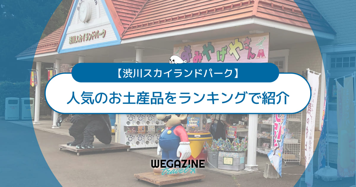 【渋川スカイランドパーク】人気のお土産品！おすすめのオリジナルグッズ・お菓子を紹介