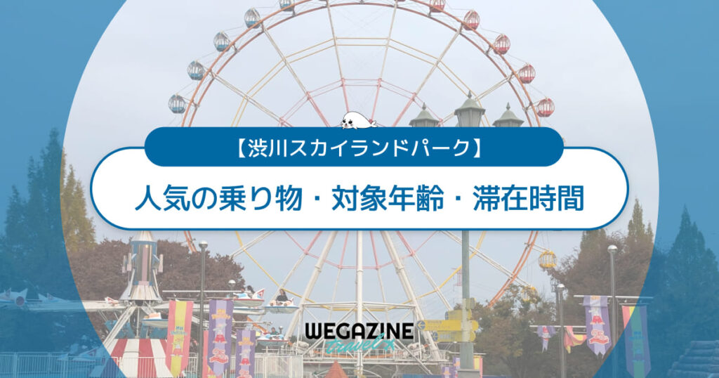 【渋川スカイランドパーク】人気の乗り物・対象年齢・滞在時間・基本情報（営業時間・料金・アクセス・駐車場）＜実体験レポート＞