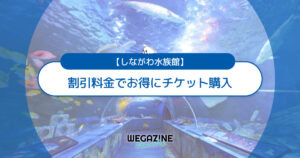 しながわ水族館の割引チケット・前売り券・クーポン・優待などのお得情報