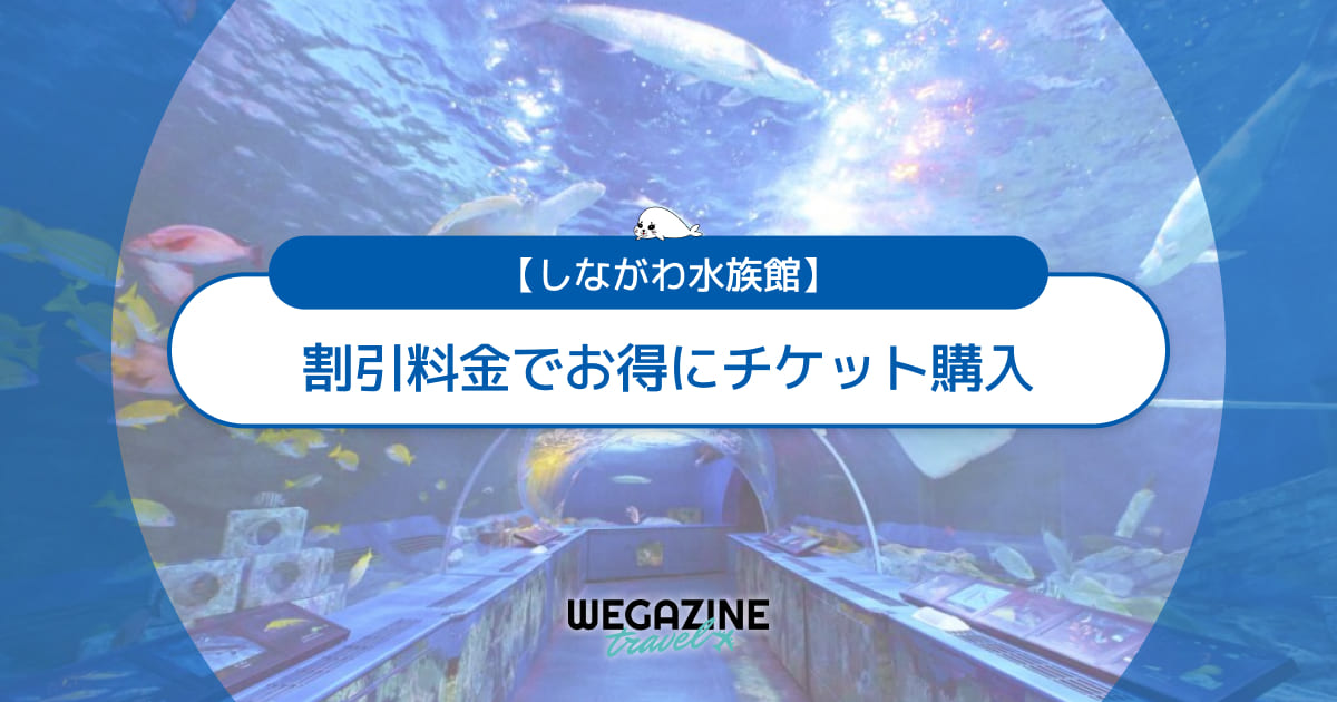 しながわ水族館の割引チケット・前売り券・クーポン・優待などのお得情報