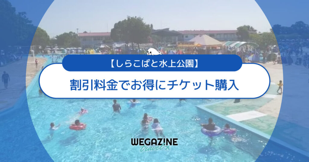 しらこばと水上公園の割引チケット・クーポン・優待・前売り券などのお得情報