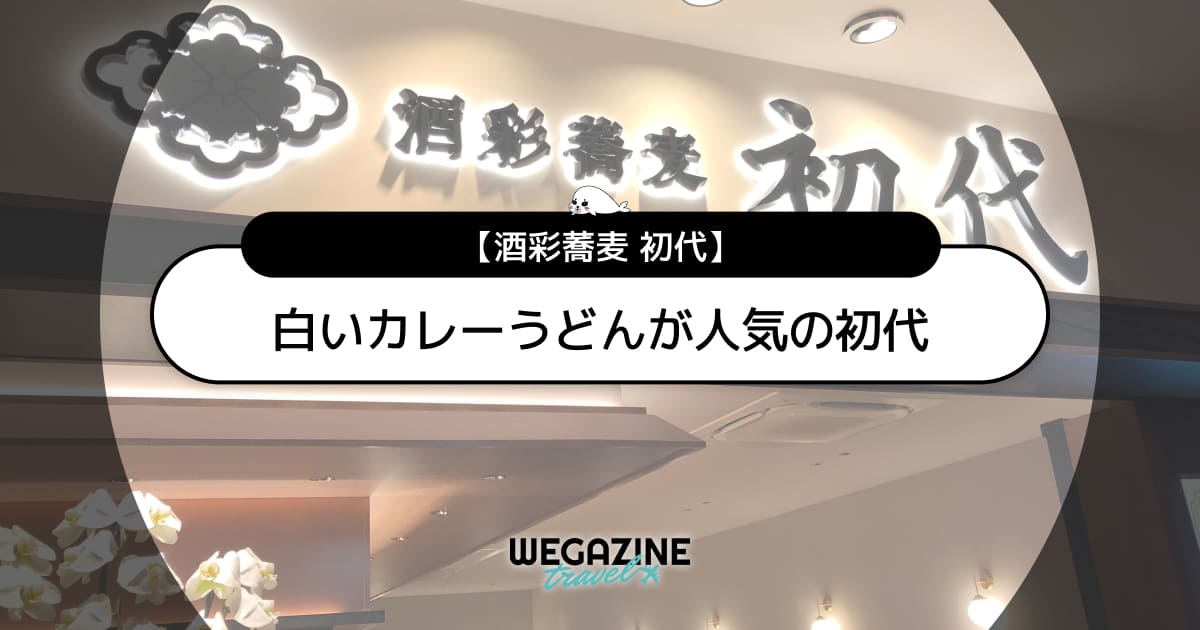 白いカレーうどんが人気の酒彩蕎麦「初代」のメニューと評判＜実食レポート＞