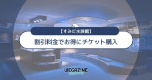 すみだ水族館の割引チケット・クーポン・優待・前売り券などのお得情報