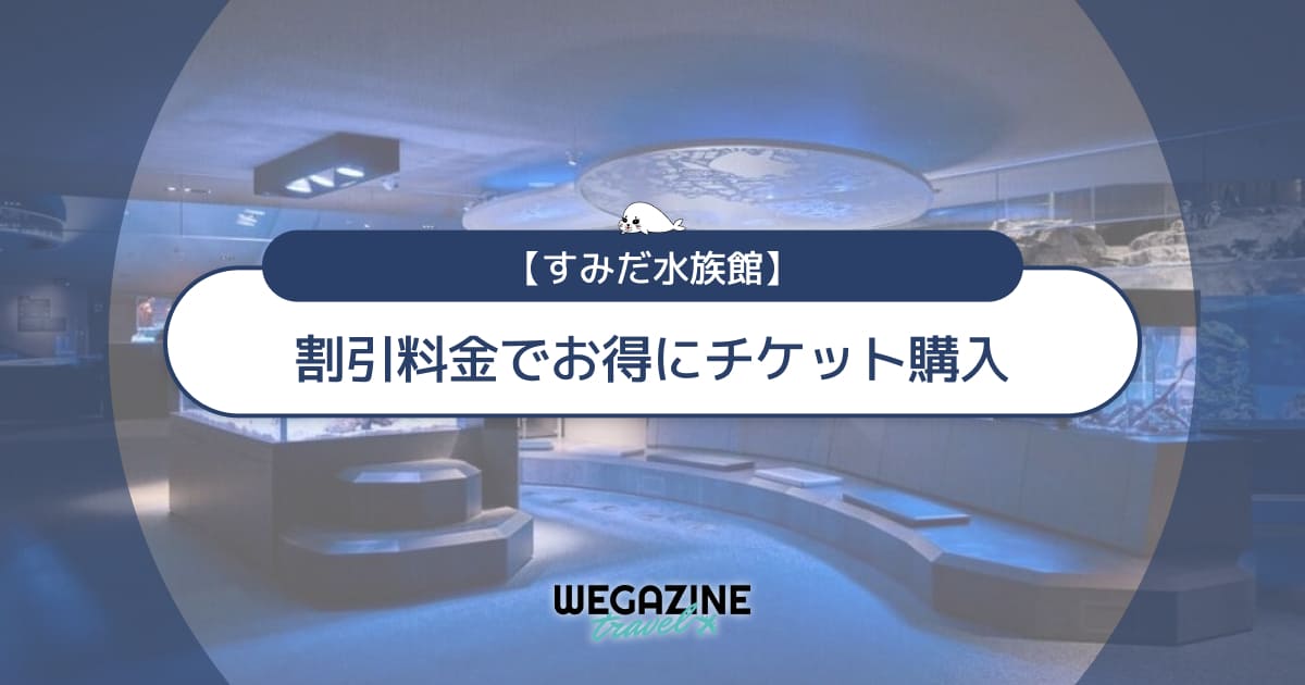 すみだ水族館の割引チケット・クーポン・優待・前売り券などのお得情報